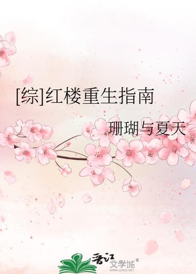 [综]红楼重生指南封面