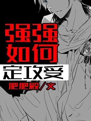 死对头，要脱单不？封面