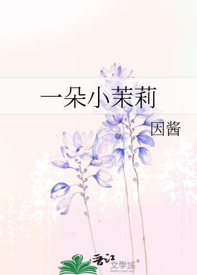 一朵小茉莉封面