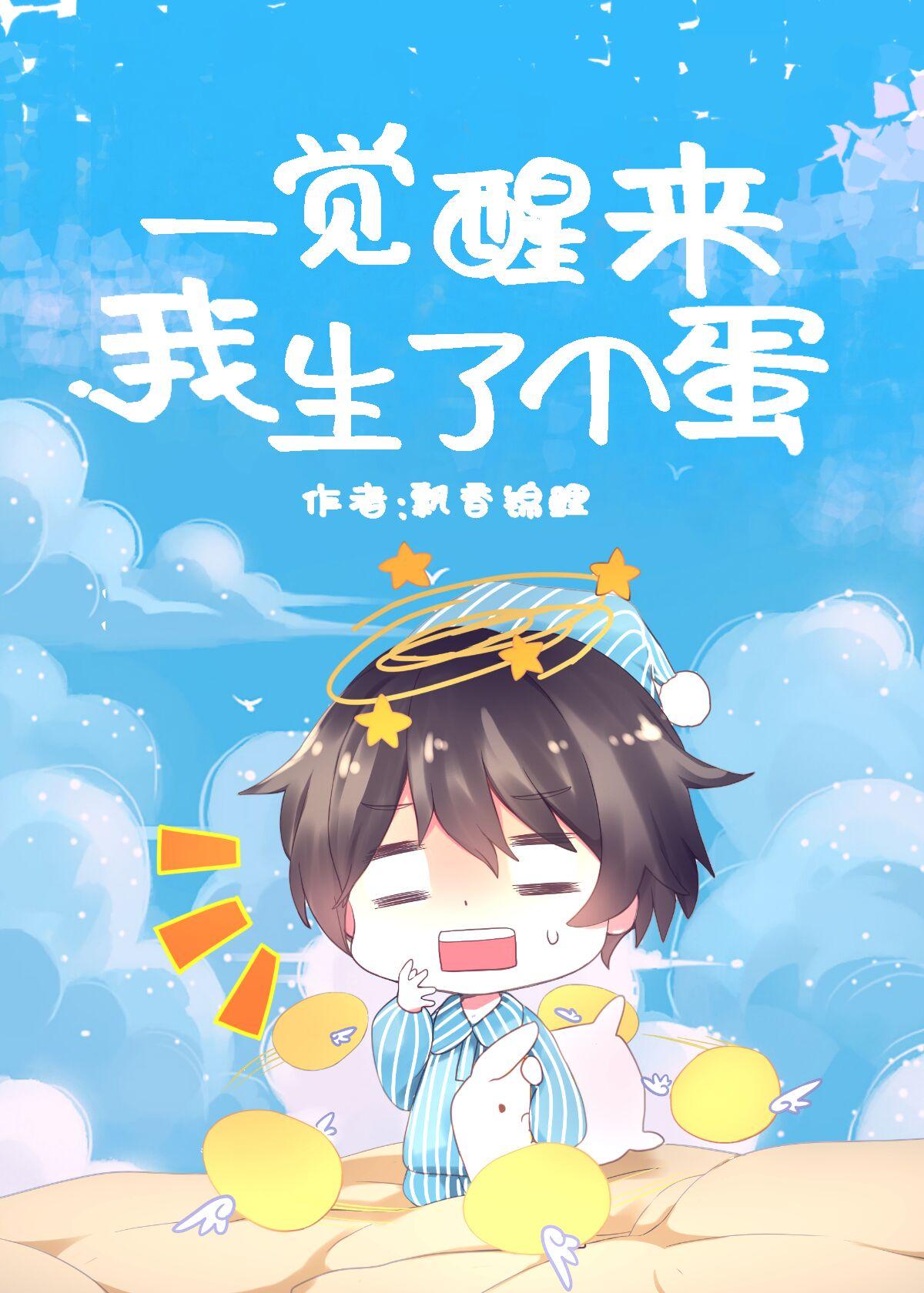 一觉醒来我生了个蛋？封面