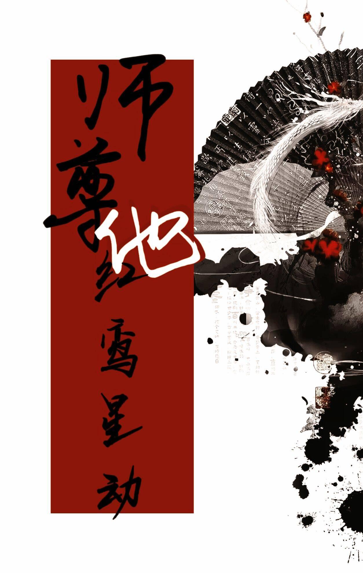 师尊他红鸾星动封面