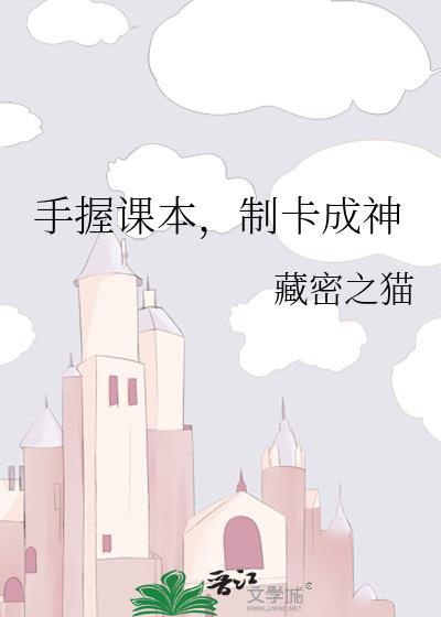手握课本，制卡成神封面