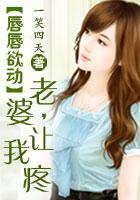 唇唇欲动：老婆，让我疼封面