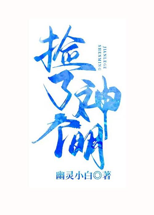 捡了个神明封面