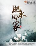 肥水田家封面