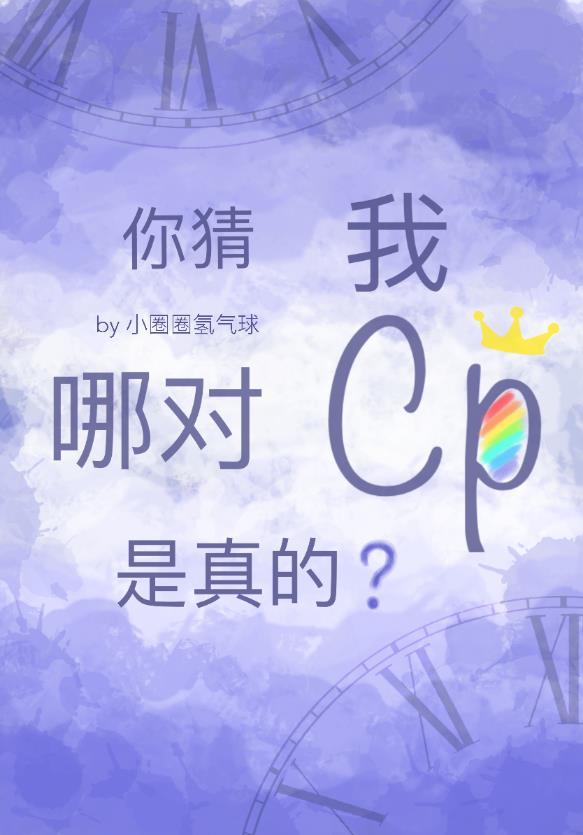 你猜我哪对cp是真的？封面