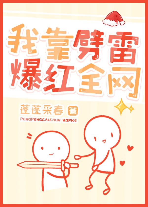 修为尽废后我爆红了封面