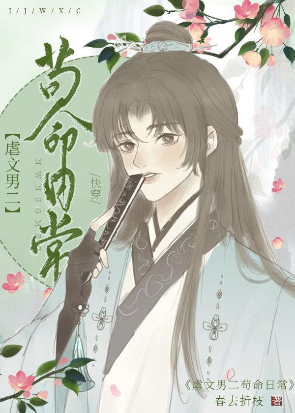 虐文男二茍命日常[快穿]封面