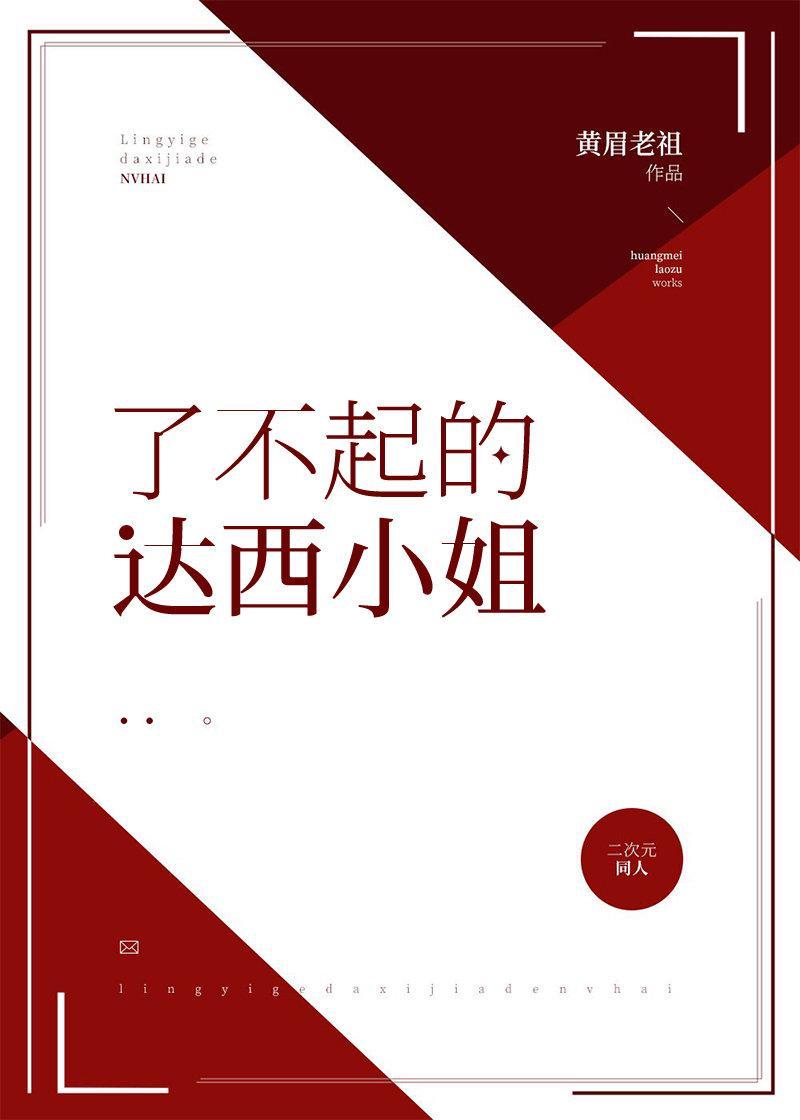 [综名着]了不起的达西小姐封面