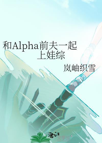 和Alpha前夫一起上娃综封面
