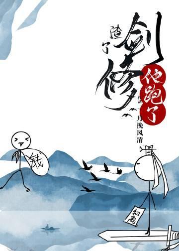 攻略第一剑修后他跑了封面