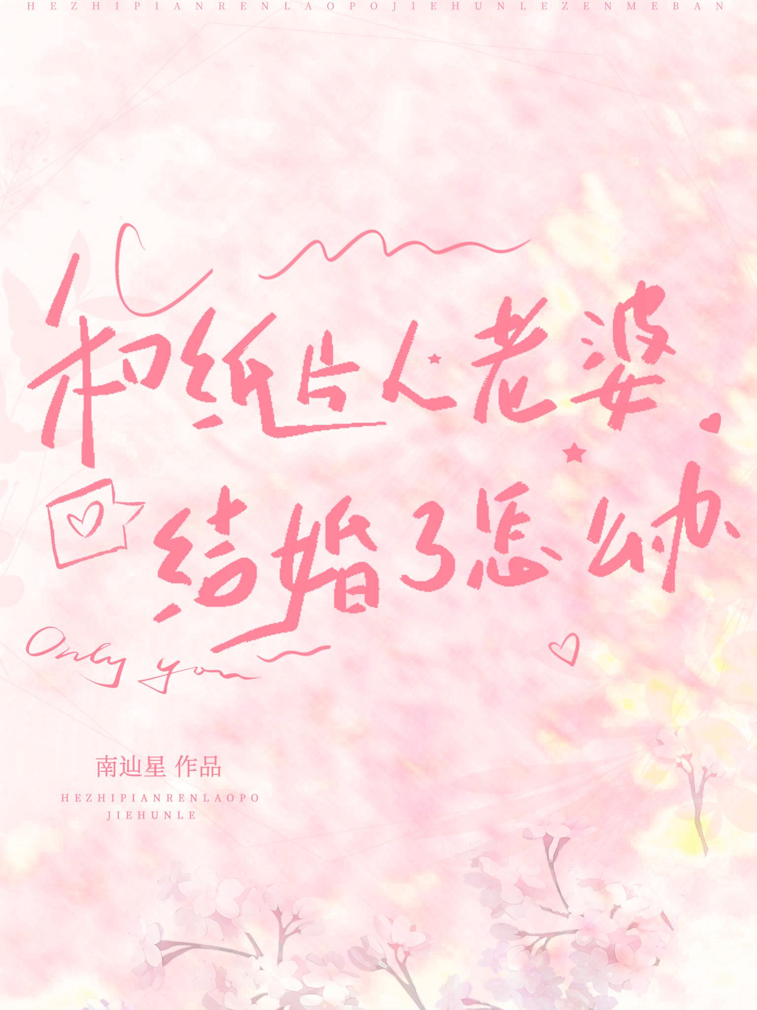 和纸片人老婆结婚了怎么办封面