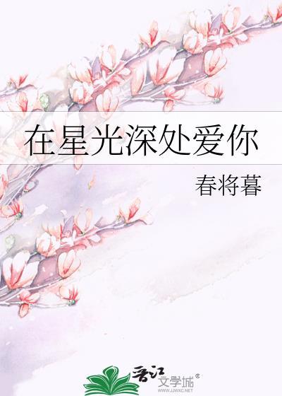 在星光深处爱你封面