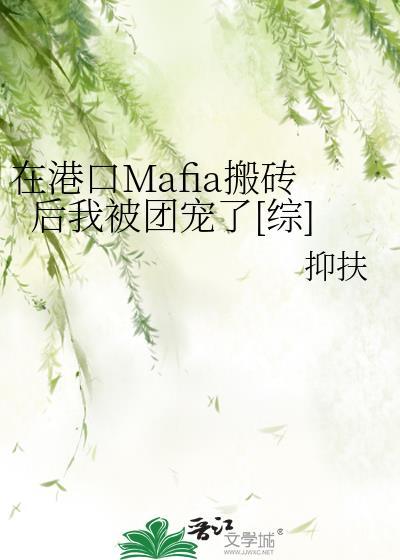 在港口Mafia搬砖后我被团宠了[综]封面