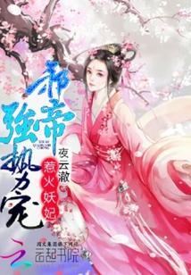 惹火妖妃：邪帝，强势宠封面