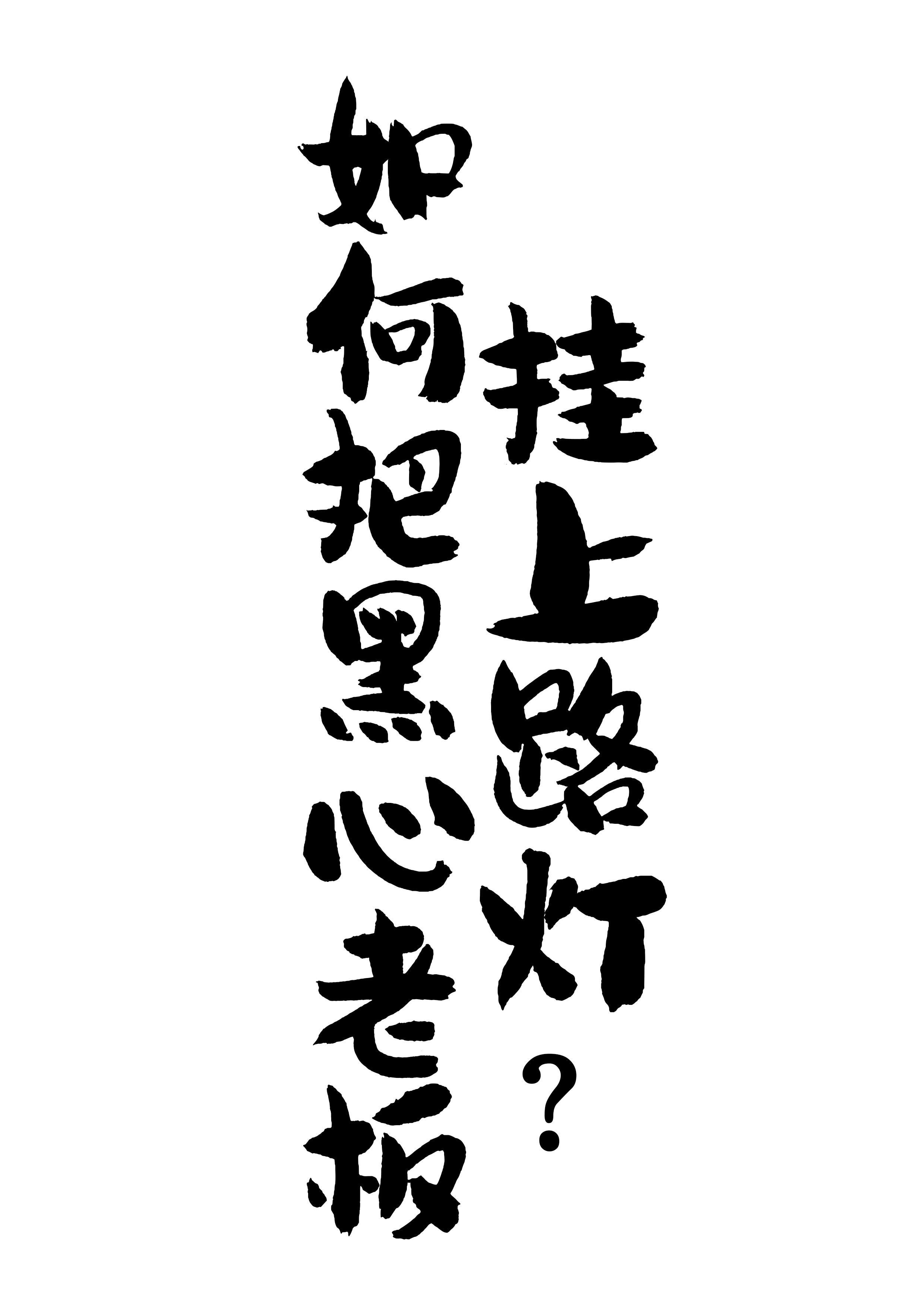 如何把黑心老板挂上路灯？封面