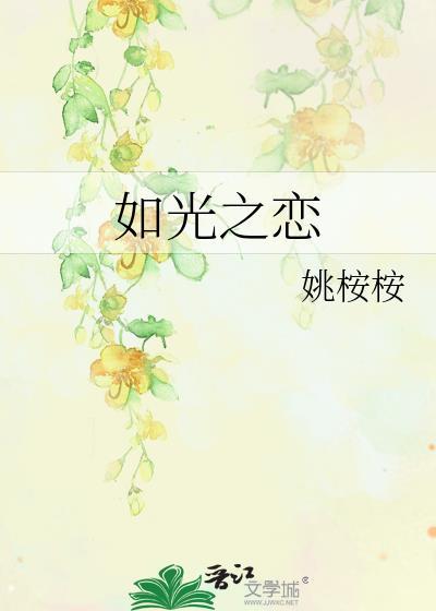 如光之恋封面