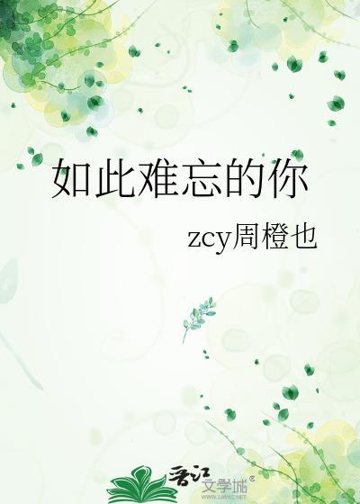 如此难忘的你封面