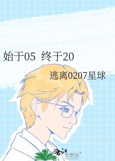 始于05&nbsp;&nbsp;终于20封面