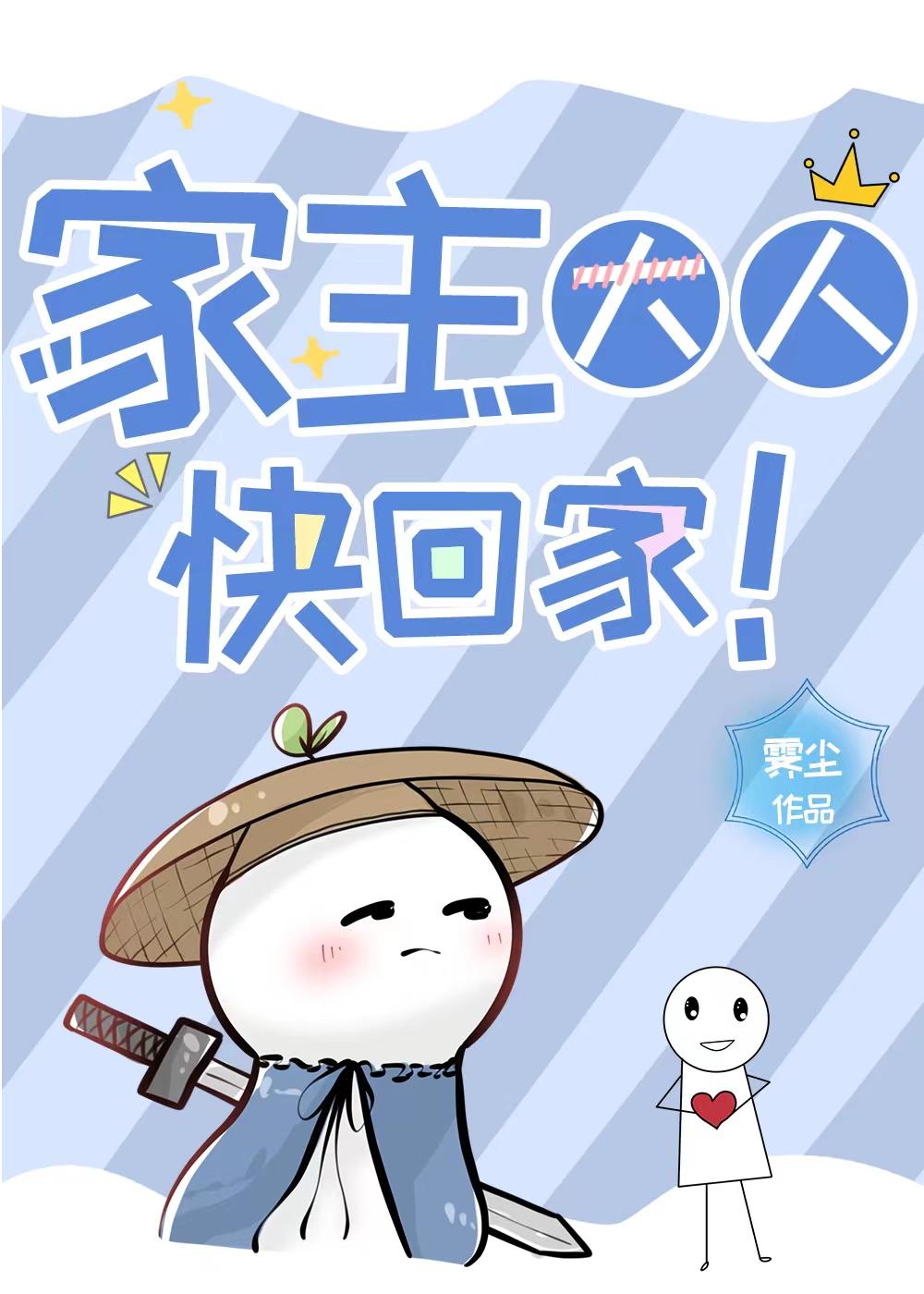 家主大人快回家！封面