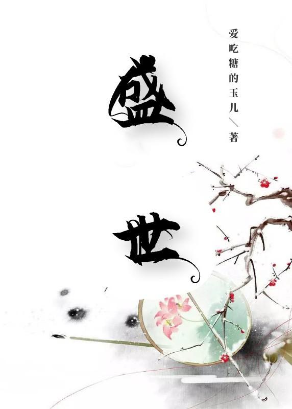 盛世封面