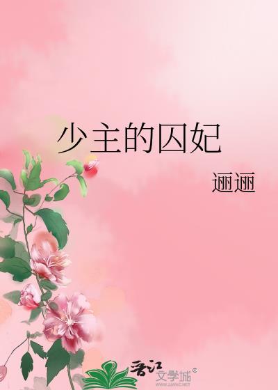 少主的囚妃封面