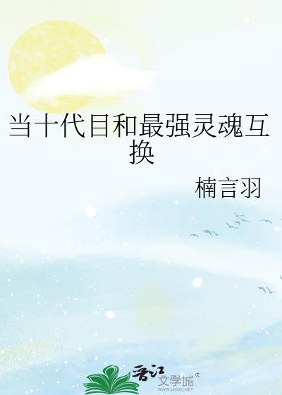 当十代目和最强灵魂互换封面