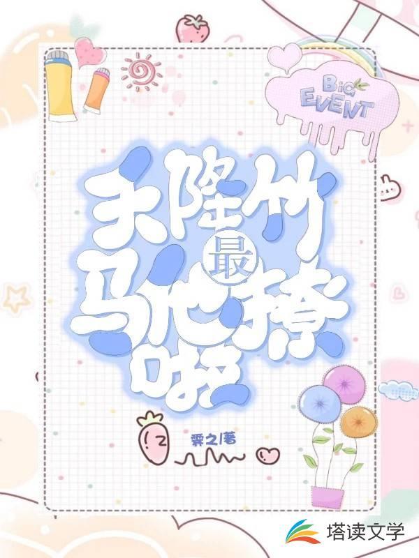 天降竹马他最撩啦封面
