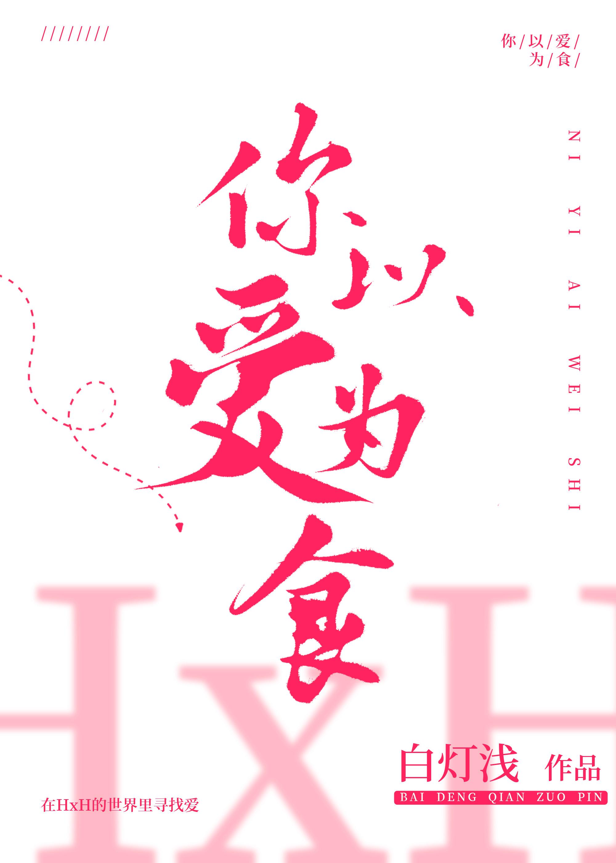 念能力是以爱为食封面