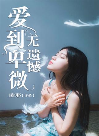 封霁盛芷封面