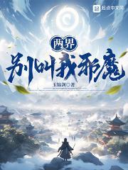 两界：别叫我邪魔！封面