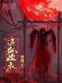 诡狐嫁衣封面