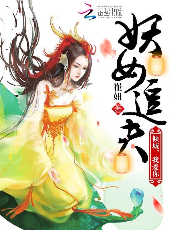 妖女追夫：倾城，我爱你封面