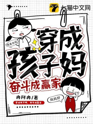 穿成孩子妈，奋斗成赢家封面