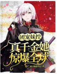 团宠妹控：真千金她惊爆全球封面