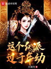 这个反派过于年幼封面