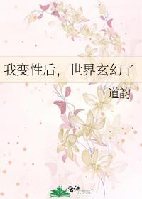 我变性后，世界玄幻了封面
