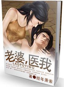 老婆，医我封面