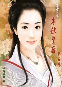 清穿之孝献皇后乌云珠封面