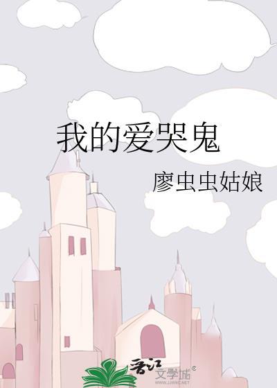 我的爱哭鬼封面