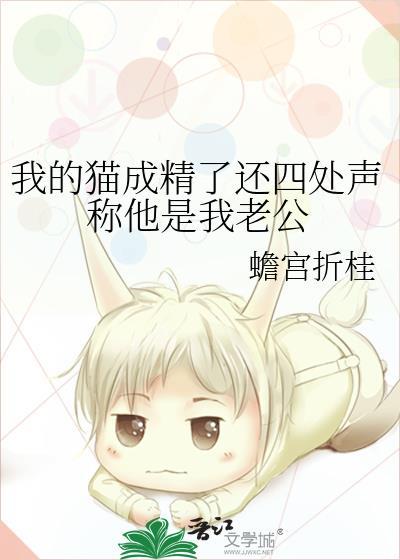 我的猫成精了还四处声称他是我老公封面