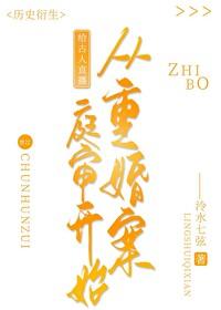 给古人直播从重婚案庭审开始封面