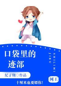口袋裏的迹部封面