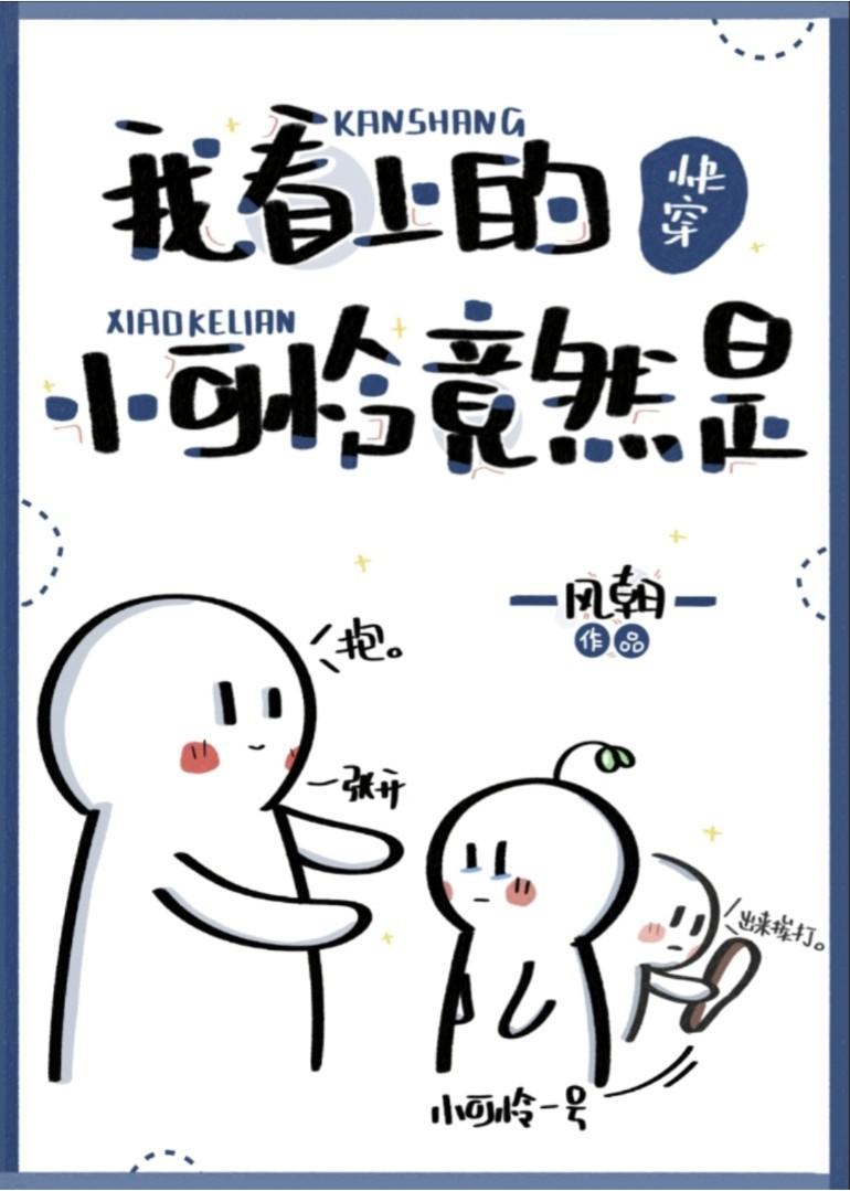 我看上的小可怜竟然是[快穿]封面
