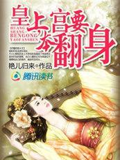 穿越皇妃：皇上，本宫要翻身封面