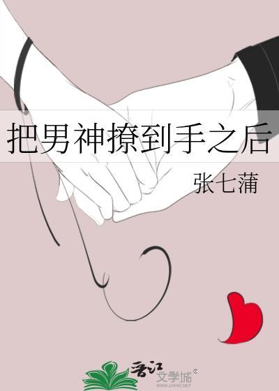 把男神撩到手之后封面