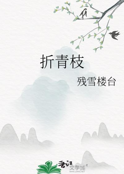 折青枝封面