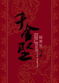 千金坠封面