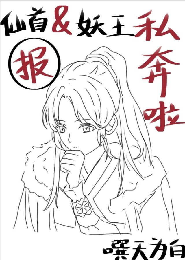 报！仙首跟妖王私奔啦封面