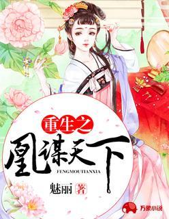 重生之凰谋天下封面